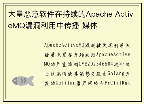 大量恶意软件在持续的Apache ActiveMQ漏洞利用中传播 媒体