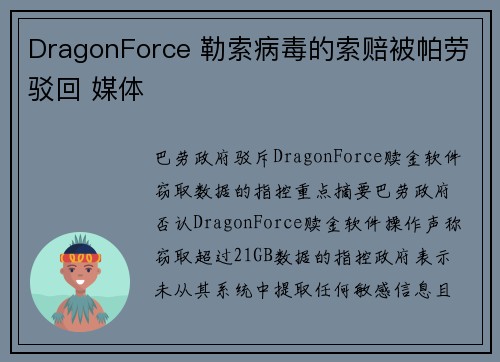 DragonForce 勒索病毒的索赔被帕劳驳回 媒体