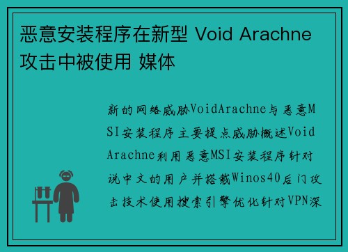 恶意安装程序在新型 Void Arachne 攻击中被使用 媒体