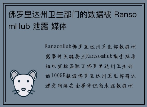 佛罗里达州卫生部门的数据被 RansomHub 泄露 媒体