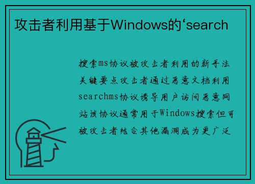 攻击者利用基于Windows的‘search