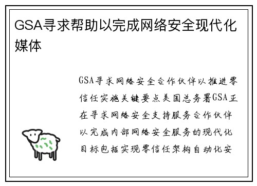GSA寻求帮助以完成网络安全现代化 媒体