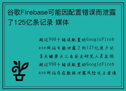 谷歌Firebase可能因配置错误而泄露了125亿条记录 媒体