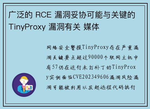 广泛的 RCE 漏洞妥协可能与关键的 TinyProxy 漏洞有关 媒体