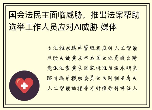 国会法民主面临威胁，推出法案帮助选举工作人员应对AI威胁 媒体