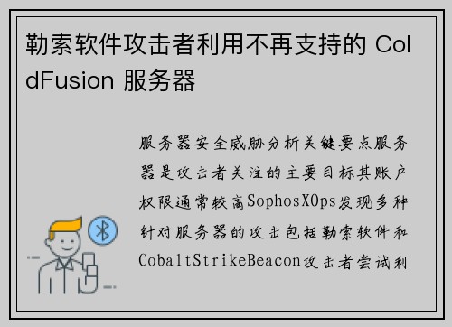 勒索软件攻击者利用不再支持的 ColdFusion 服务器 
