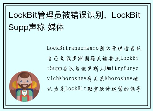 LockBit管理员被错误识别，LockBitSupp声称 媒体