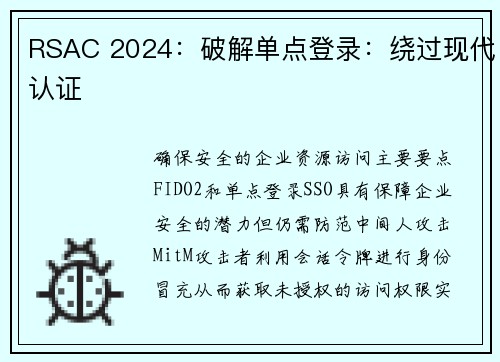 RSAC 2024：破解单点登录：绕过现代认证 