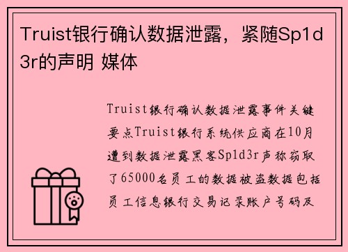 Truist银行确认数据泄露，紧随Sp1d3r的声明 媒体