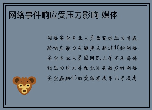 网络事件响应受压力影响 媒体
