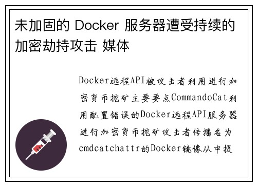未加固的 Docker 服务器遭受持续的加密劫持攻击 媒体