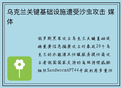 乌克兰关键基础设施遭受沙虫攻击 媒体