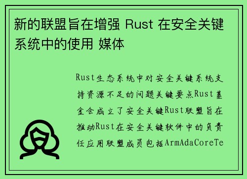 新的联盟旨在增强 Rust 在安全关键系统中的使用 媒体