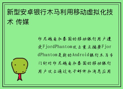 新型安卓银行木马利用移动虚拟化技术 传媒
