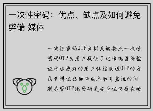 一次性密码：优点、缺点及如何避免弊端 媒体