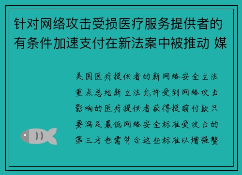 针对网络攻击受损医疗服务提供者的有条件加速支付在新法案中被推动 媒体