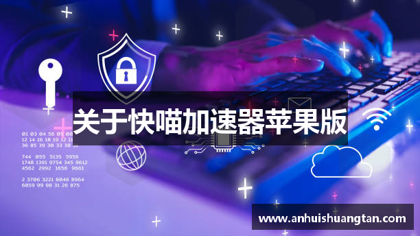 关于快喵加速器苹果版