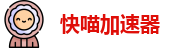 快喵加速器苹果版